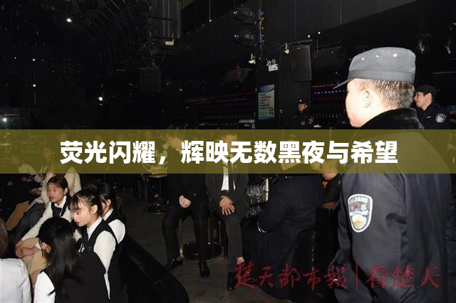 荧光闪耀，辉映无数黑夜与希望