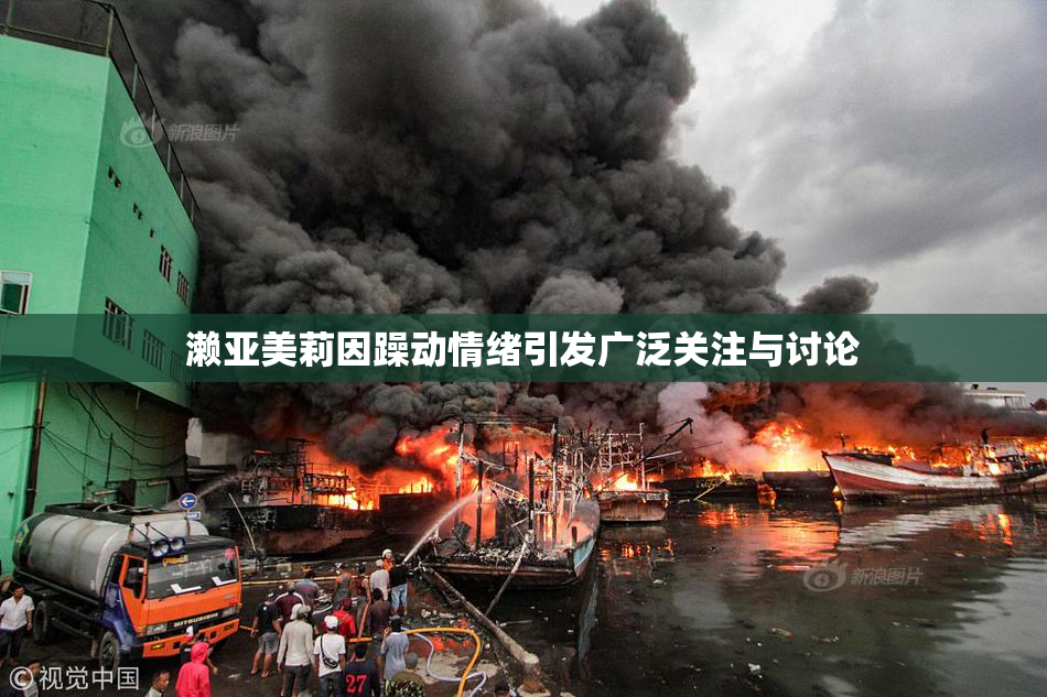 濑亚美莉因躁动情绪引发广泛关注与讨论