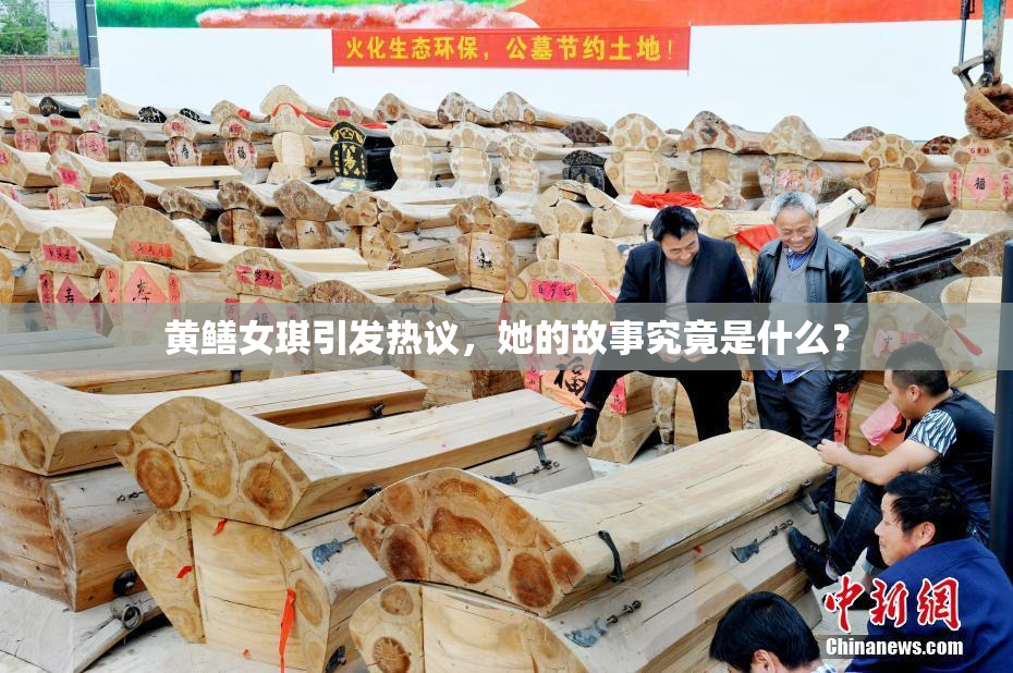 黄鳝女琪引发热议，她的故事究竟是什么？