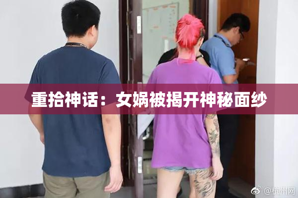 重拾神话：女娲被揭开神秘面纱