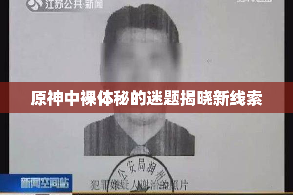 原神中裸体秘的迷题揭晓新线索