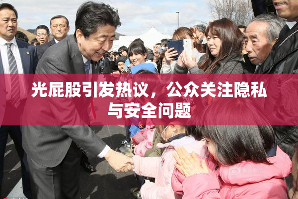 光屁股引发热议，公众关注隐私与安全问题