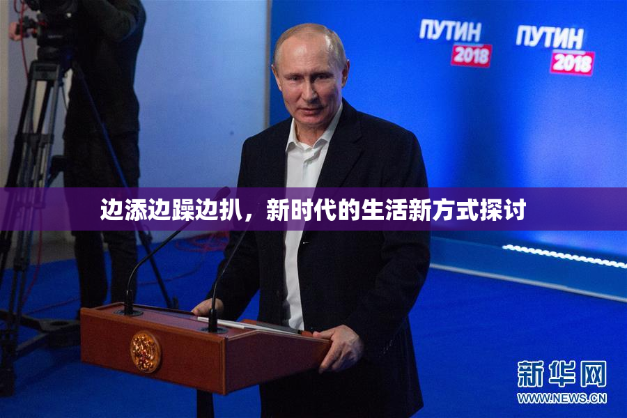 边添边躁边扒，新时代的生活新方式探讨