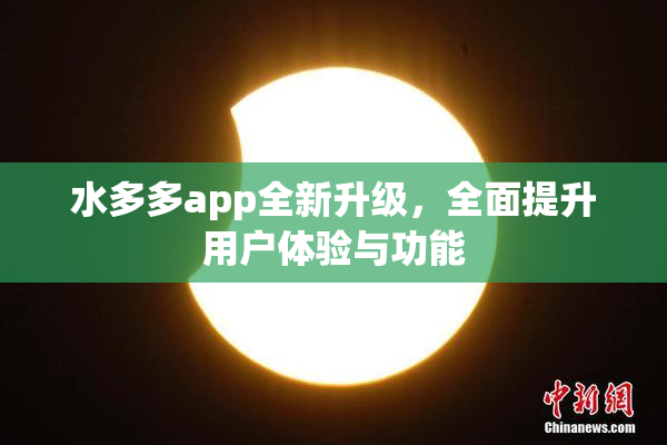水多多app全新升级，全面提升用户体验与功能