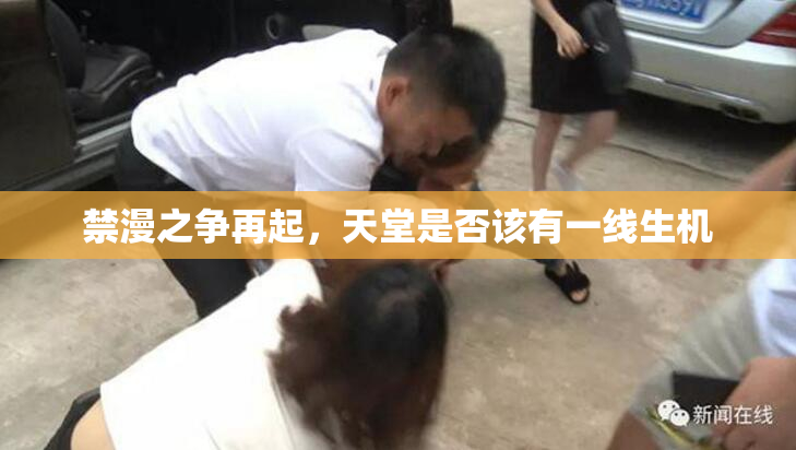 禁漫之争再起，天堂是否该有一线生机