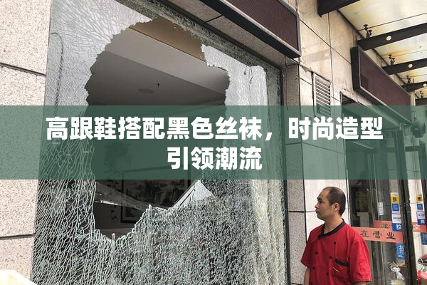 高跟鞋搭配黑色丝袜，时尚造型引领潮流