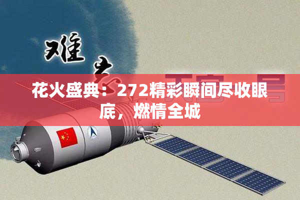 花火盛典：272精彩瞬间尽收眼底，燃情全城