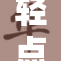 轻点大粗手，别让沉重的事情困扰你！