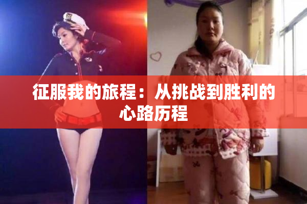 征服我的旅程：从挑战到胜利的心路历程