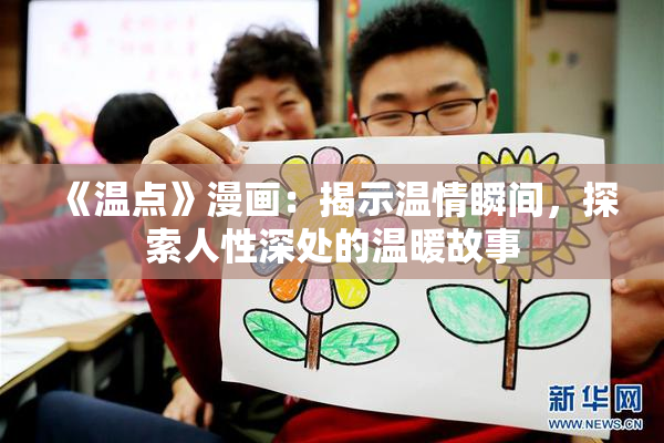 《温点》漫画：揭示温情瞬间，探索人性深处的温暖故事