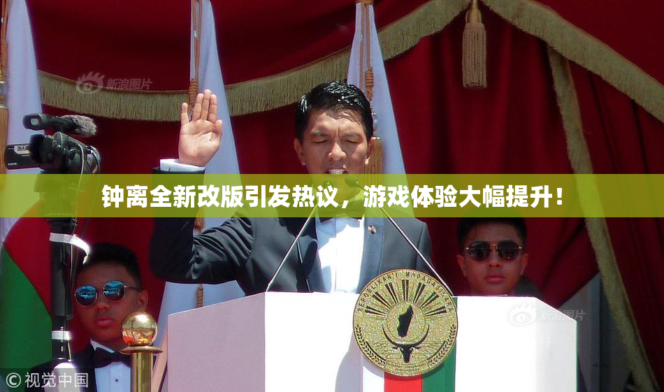 钟离全新改版引发热议，游戏体验大幅提升！