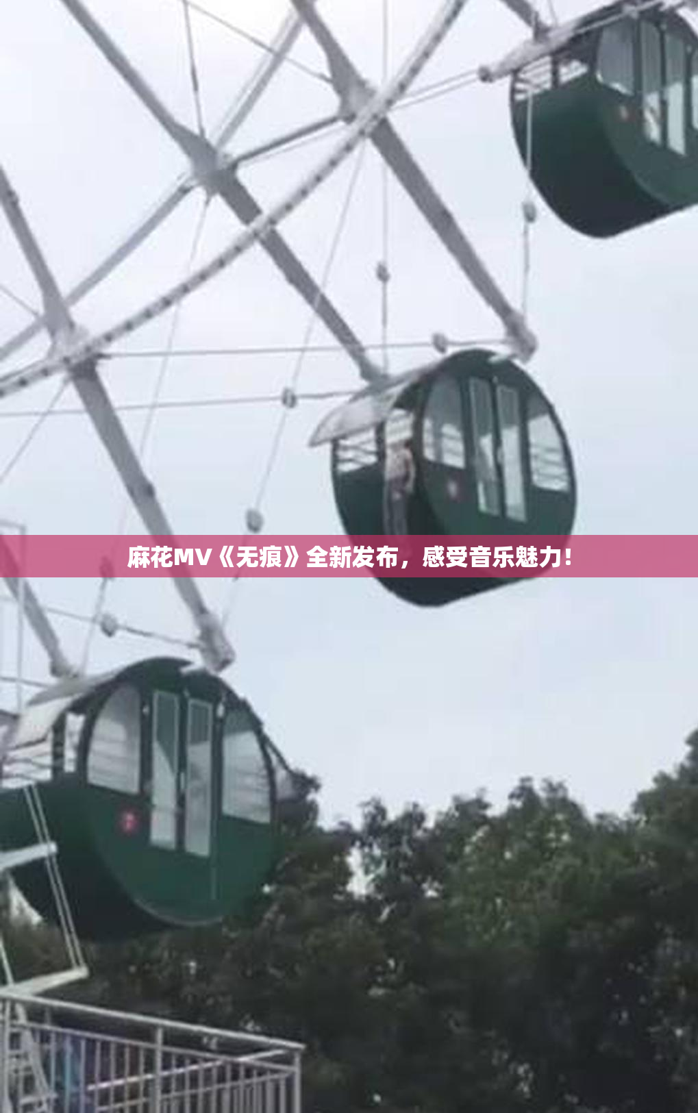 麻花MV《无痕》全新发布，感受音乐魅力！