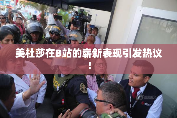 美杜莎在B站的崭新表现引发热议！