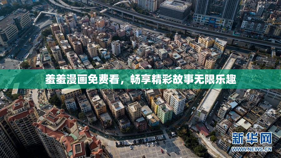 羞羞漫画免费看，畅享精彩故事无限乐趣