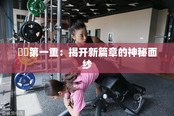 妺妺第一重：揭开新篇章的神秘面纱