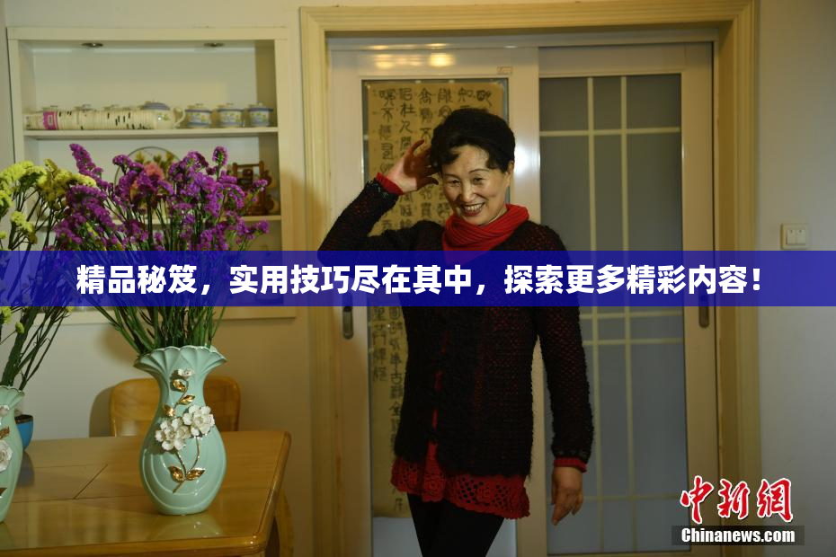 精品秘笈，实用技巧尽在其中，探索更多精彩内容！