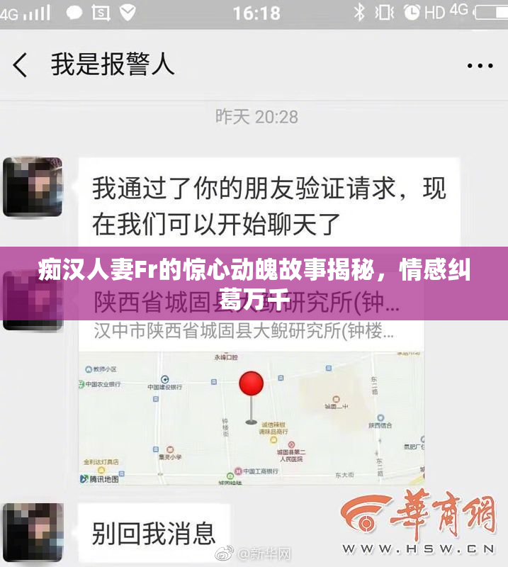 痴汉人妻Fr的惊心动魄故事揭秘，情感纠葛万千