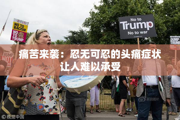 痛苦来袭：忍无可忍的头痛症状让人难以承受