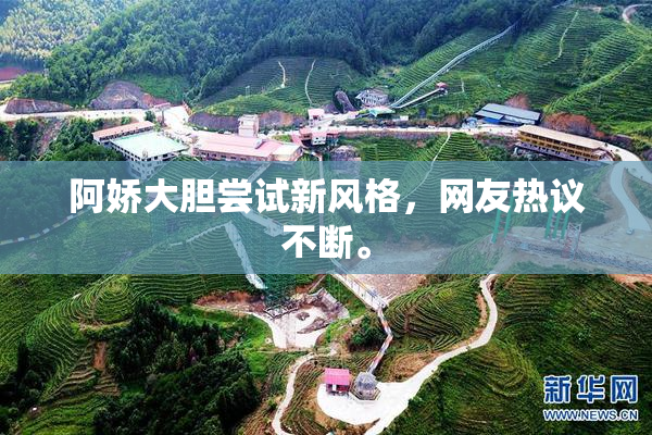阿娇大胆尝试新风格，网友热议不断。