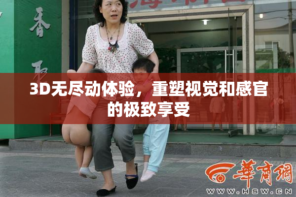 3D无尽动体验，重塑视觉和感官的极致享受