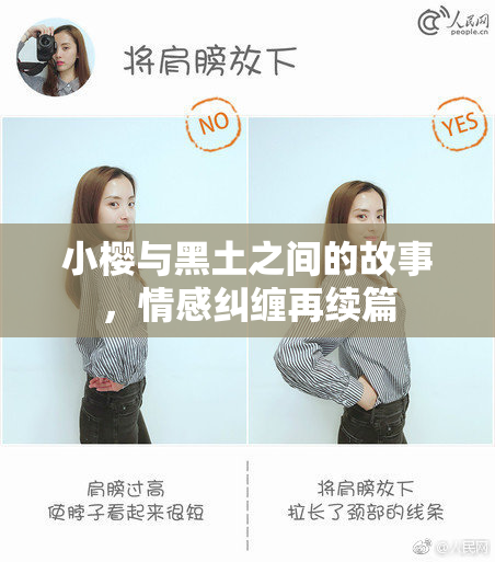 小樱与黑土之间的故事，情感纠缠再续篇