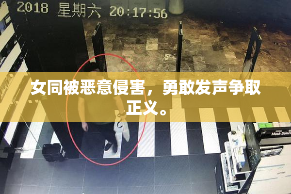 女同被恶意侵害，勇敢发声争取正义。