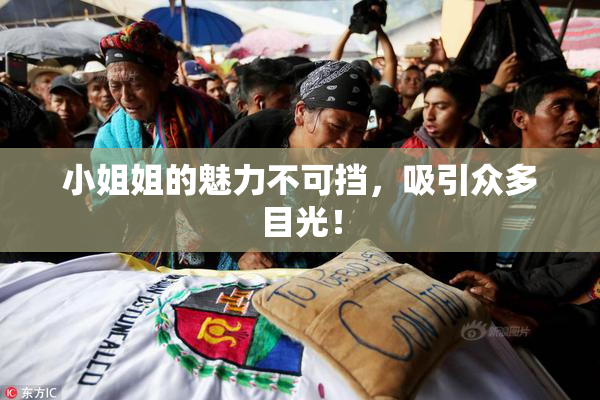 小姐姐的魅力不可挡，吸引众多目光！
