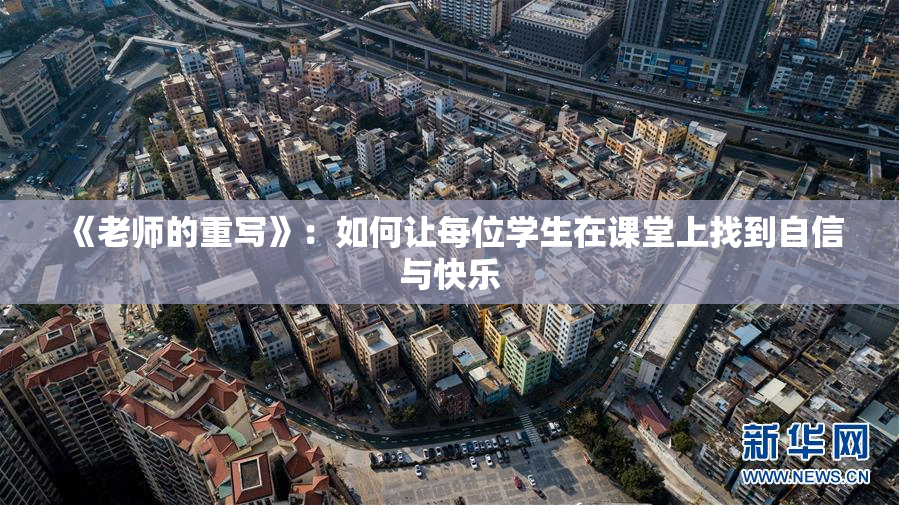 《老师的重写》：如何让每位学生在课堂上找到自信与快乐