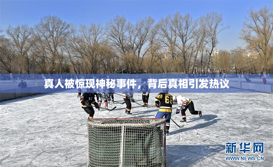 真人被惊现神秘事件，背后真相引发热议