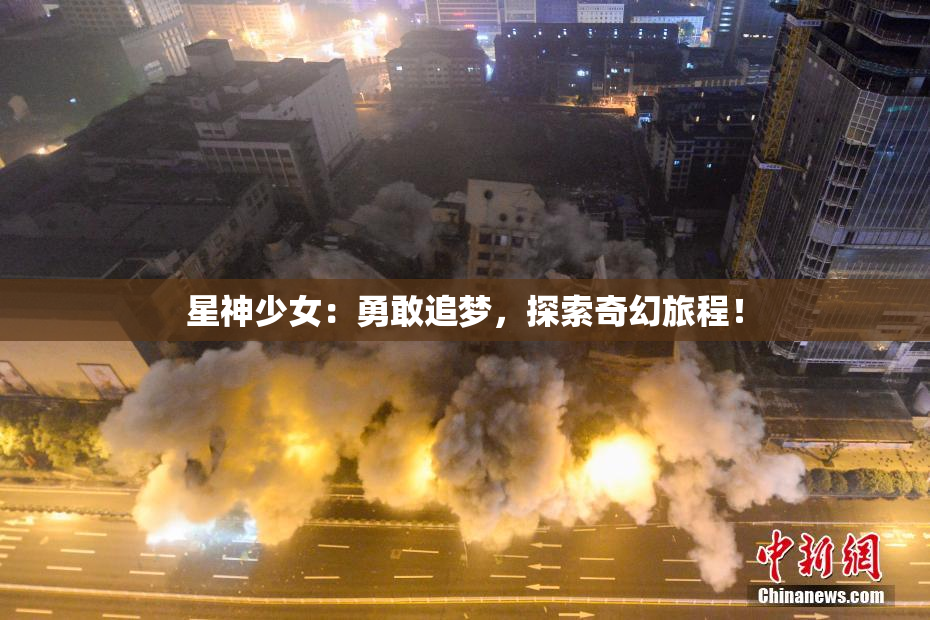 星神少女：勇敢追梦，探索奇幻旅程！