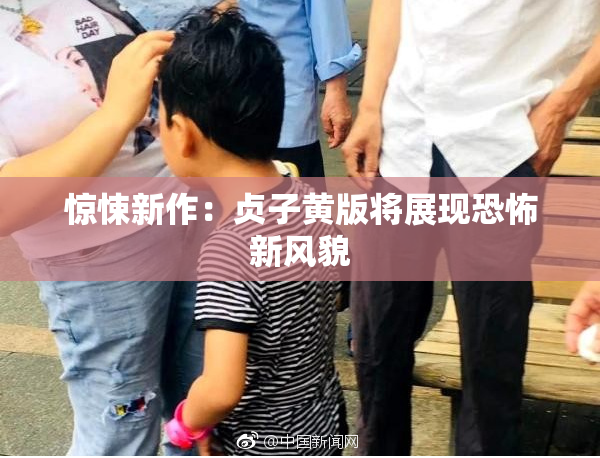 惊悚新作：贞子黄版将展现恐怖新风貌