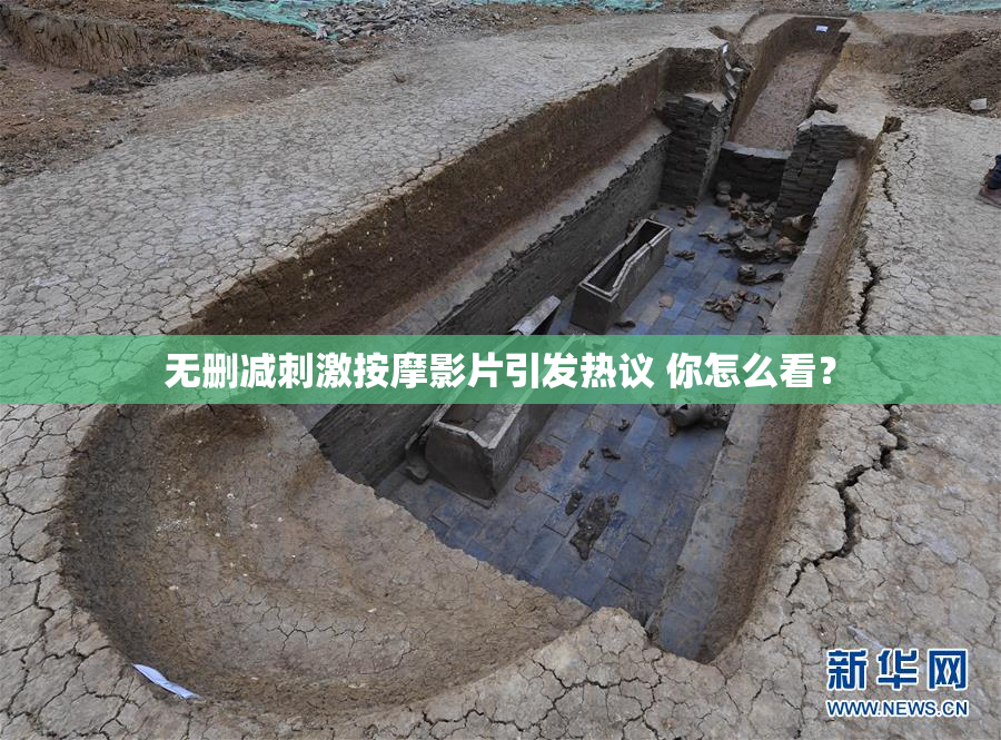 无删减刺激按摩影片引发热议 你怎么看？