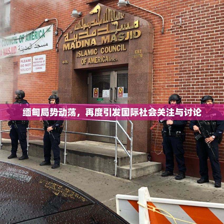 缅甸局势动荡，再度引发国际社会关注与讨论