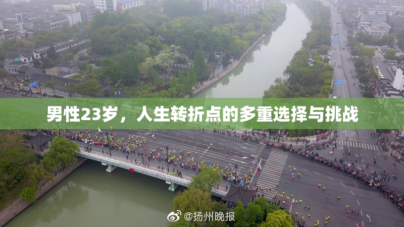 男性23岁，人生转折点的多重选择与挑战