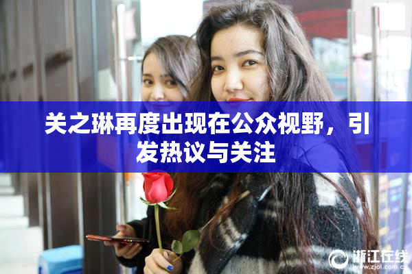关之琳再度出现在公众视野，引发热议与关注