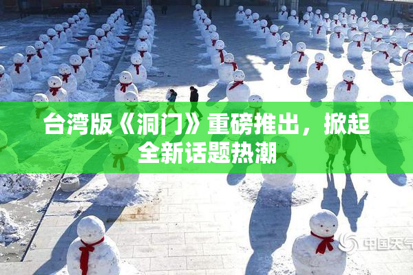 台湾版《洞门》重磅推出，掀起全新话题热潮