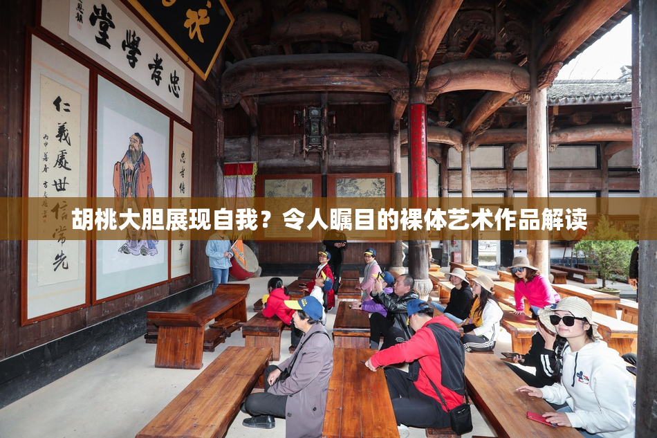 胡桃大胆展现自我？令人瞩目的裸体艺术作品解读