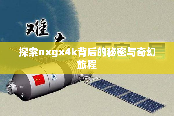 探索nxgx4k背后的秘密与奇幻旅程
