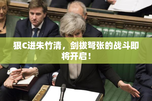 狠C进朱竹清，剑拔弩张的战斗即将开启！