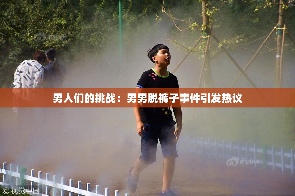男人们的挑战：男男脱裤子事件引发热议