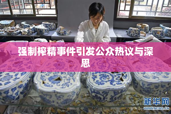 强制榨精事件引发公众热议与深思