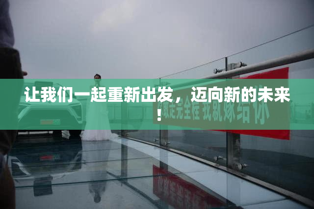 让我们一起重新出发，迈向新的未来！