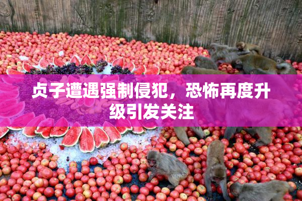贞子遭遇强制侵犯，恐怖再度升级引发关注