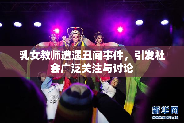 乳女教师遭遇丑闻事件，引发社会广泛关注与讨论