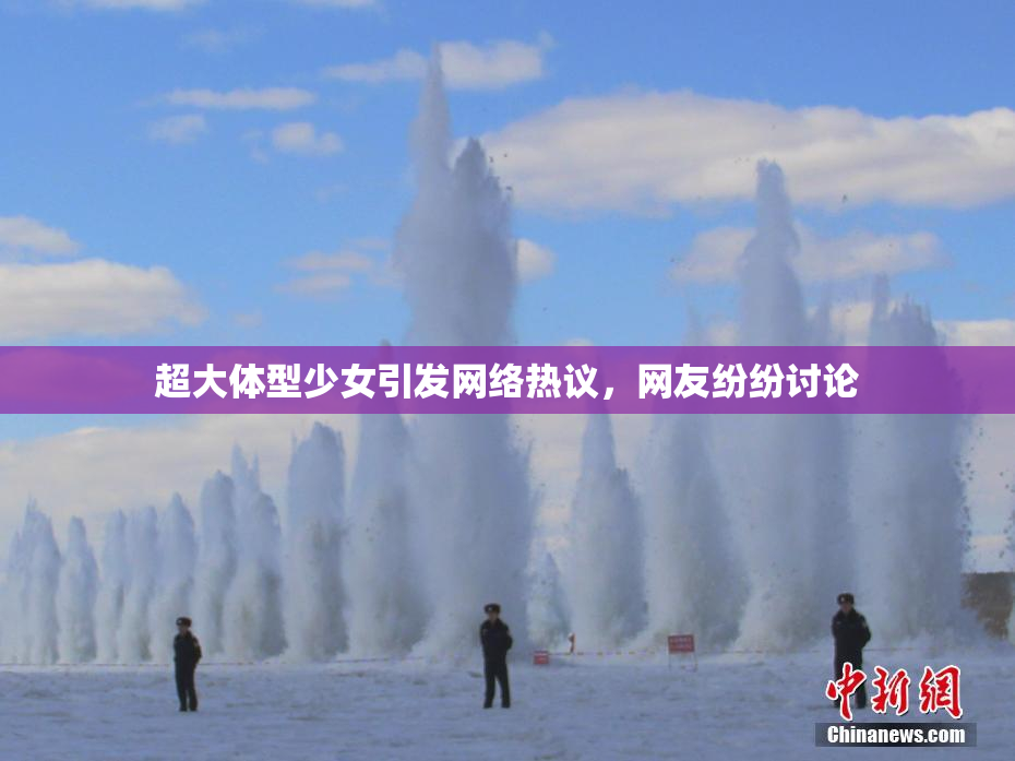 超大体型少女引发网络热议，网友纷纷讨论