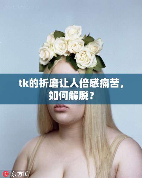 tk的折磨让人倍感痛苦，如何解脱？