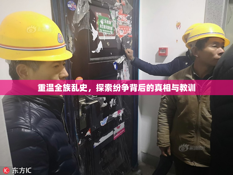 重温全族乱史，探索纷争背后的真相与教训