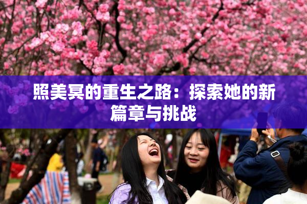 照美冥的重生之路：探索她的新篇章与挑战