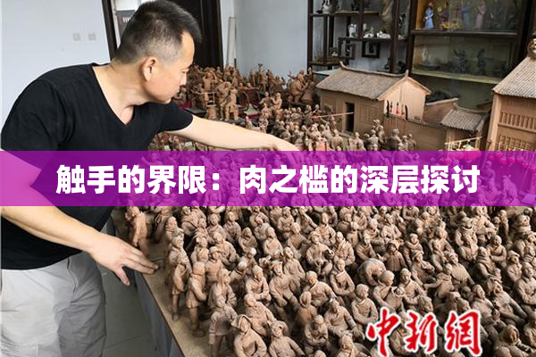触手的界限：肉之槛的深层探讨
