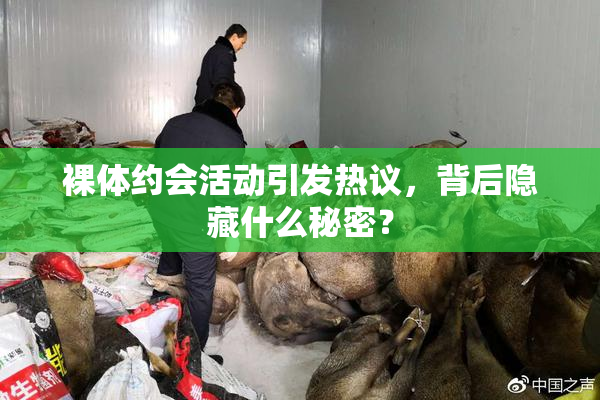 裸体约会活动引发热议，背后隐藏什么秘密？